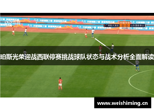 珀斯光荣迎战西联停赛挑战球队状态与战术分析全面解读